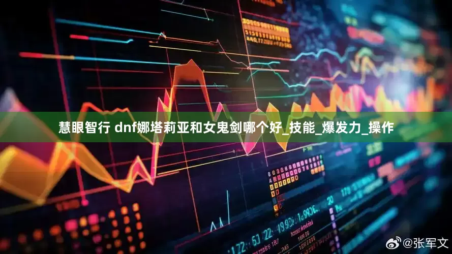 慧眼智行 dnf娜塔莉亚和女鬼剑哪个好_技能_爆发力_操作