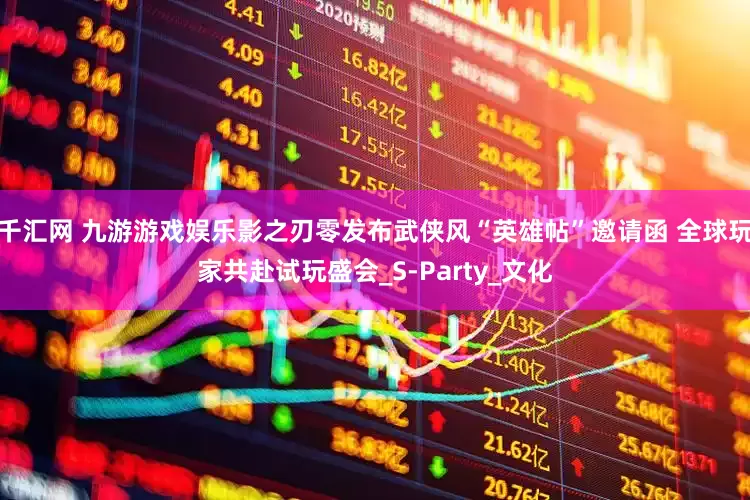 千汇网 九游游戏娱乐影之刃零发布武侠风“英雄帖”邀请函 全球玩家共赴试玩盛会_S-Party_文化