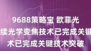 9688策略宝 欧菲光：10倍连续光学变焦技术已完成关键技术突破